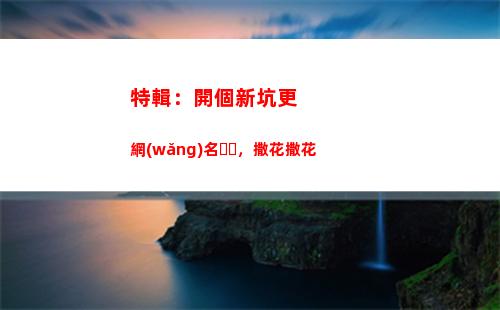特輯：開個新坑更網(wǎng)名，撒花撒花